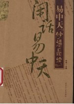 闲话易中天 易中天妙语品读