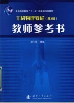 工科物理教程 第3版 教师参考书