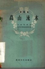 高山流水 〓〓剧
