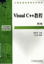 Visual C++教程 第2版