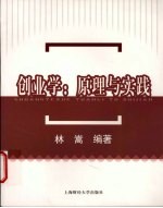 创业学 原理与实践