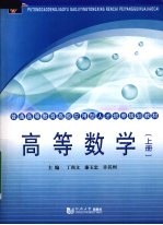 高级应用型 高等数学 上