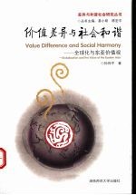 价值差异与社会和谐:全球化与东亚价值观