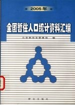 2005年全国暂住人口统计资料汇编