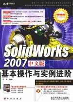 SolidWorks 2007中文版基本操作与实例进阶