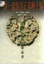 妙一斋医学正印种子编