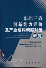 东北三省创新能力评价及产业结构调整对策研究 基于产业结构演进规律