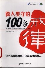 做人要守的100条戒律