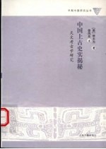 中国上古史实揭秘 天文考古学研究