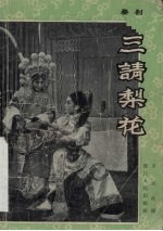 三请梨花 婺剧