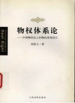 物权体系论 中国物权法上的物权类型设计