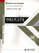 中国古代文学史 (中卷)