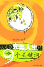 决定你完美人生的9个关键词