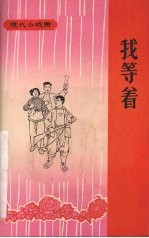 我等着 赣剧 修订版
