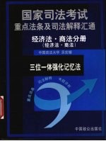 国家司法考试重点法条及司法解释汇通 三位一体强化记忆法 经济法·商法分册 经济法·商法