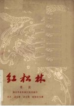 红松林 赣剧