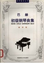 巴赫初级钢琴曲集 教学版