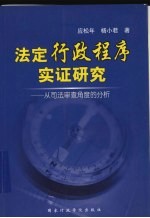 法定行政程序实证研究 从司法审查角度的分析