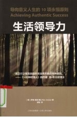生活领导力:导向意义人生的10项永恒原则