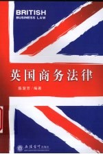 英国商务法律