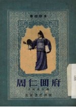 周仁回府 秦腔
