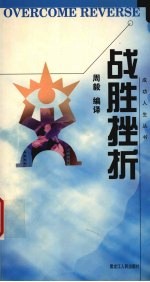 战胜挫折
