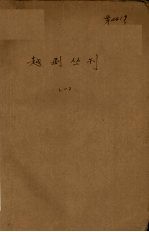 越剧丛刊 第1集