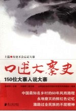 口述大寨史 上