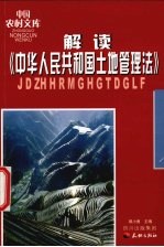 解读《中华人民共和国土地管理法》