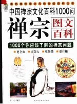 禅宗图文百科 1000个你应该了解的禅宗问题
