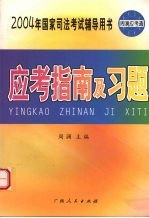2004年国家司法考试辅导用书 应考指南及习题