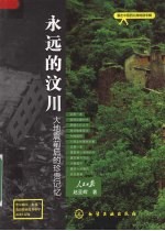 永远的汶川 大地震前后的珍贵记忆