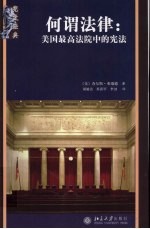 何谓法律:美国最高法院中的宪法