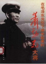 在毛泽东关怀下成长起来的萧劲光大将