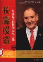 长赢投资 打败股票指数的简单方法