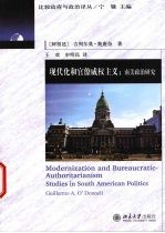 现代化和官僚威权主义 南美政治研究 studies in south Americal politics