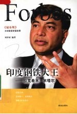 印度钢铁大王 拉克希米·米塔尔