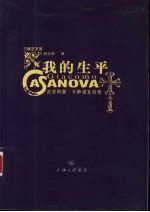 我的生平 吉亚科莫·卡萨诺瓦自传