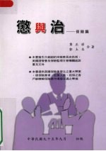 惩与治:保险篇