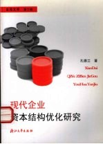 现代企业资本结构优化研究