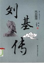 刘基传 风云国师