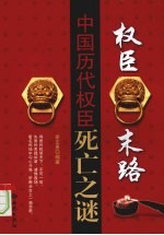 权臣末路:中国历代权臣死亡之谜