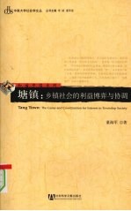 塘镇 乡镇社会的利益博弈与协调