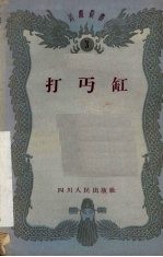 打面缸 川剧灯调