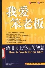 我爱笨老板 活用向上管理的智慧
