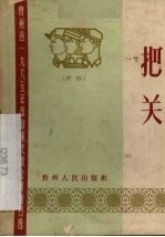 把关 黔剧