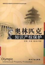 奥林匹克知识产权保护
