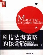 科技蓝海策略的保卫战:2006美国专利诉讼 一