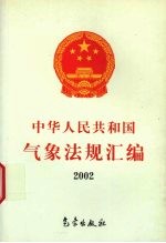 中国人民共和国气象法规汇编·2002