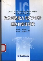 技术创新能力与活力评价理论和实证研究